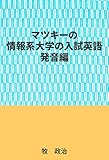 マツキーの情報系大学の入試英語（発音編）