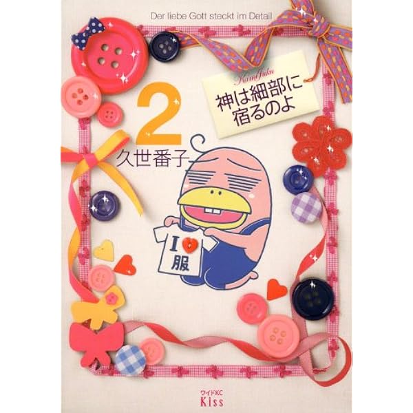 Amazon.co.jp: 神は細部に宿るのよ(1) (ワイドKC キス) : 久世 番子: 本