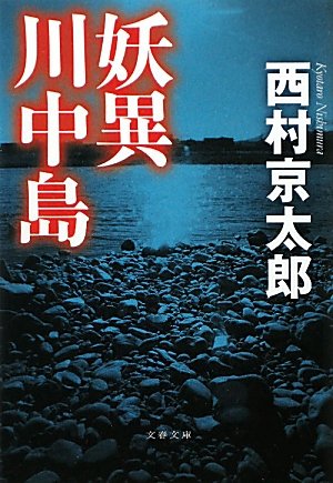 妖異川中島 (文春文庫)