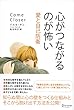 心がつながるのが怖い　愛と自己防衛