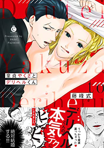 『童貞やくざとデリヘルくん』1巻