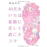 40代をいちばん素敵に美しく過ごすコツ
