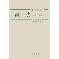注釈日本国憲法(2) - 10条~24条 (有斐閣コンメンタール) | 長谷部 恭男