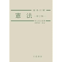 憲法逐条注解〔第2版〕 | 村上 尚文, 清野 憲一 |本 | 通販 | Amazon
