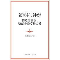 初めに、神が ―創造を貫き、堕落を凌ぐ神の愛 | 遠藤嘉信 |本 | 通販