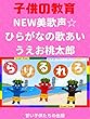 ☆NEW美歌声☆ひらがなの歌　あいうえお　桃太郎　Hiragana Song Japanese Character - Momotaro ❤︎