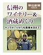 信州のワイナリー＆酒蔵めぐり　サンクゼールから松葉屋本店まで (朝日新聞デジタルSELECT)