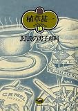 Ｊ・Ｊ氏の男子専科(植草甚一スクラップ・ブック10)