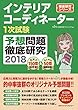 インテリアコーディネーター１次試験予想問題徹底研究２０１８