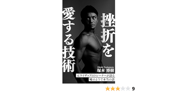 Amazon Co Jp 挫折を愛する技術 元ライザップのトレーナーが語る嘘のようで本当の話 Ebook 塚本 博樹 本