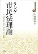 市民法理論 (近代社会思想コレクション)