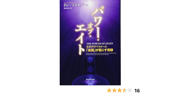 パワー オブ エイト 最新科学でわかった 意識 が起こす奇跡 リン マクタガート 島津 公美 本 通販 Amazon