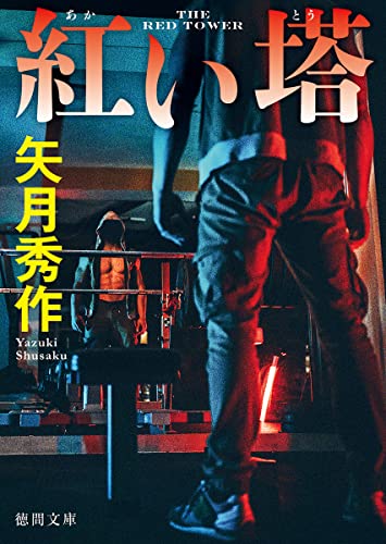 矢月秀作:紅い塔 (徳間文庫)