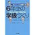 土作彰,石山さやか「明日からできる速効マンガ6年生の学級づくり」