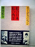 私の日本私の西洋