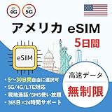 【eSIM】アメリカ 5日間 高速データ使い放題 5G/4G-LTE 通話/SMS無制限 アメリカ SIM プリペイド SIMカード (5日間)