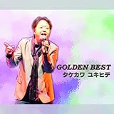 タケカワユキヒデ GOLDEN BEST