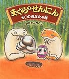 まくらのせんにん そこのあなたの巻 (クローバーえほんシリーズ)