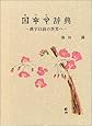 ホツマ辞典―漢字以前の世界へ