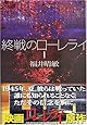 終戦のローレライ(1) (講談社文庫)
