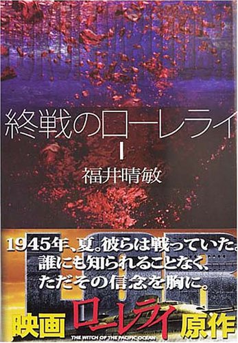 終戦のローレライ（1） (講談社文庫)