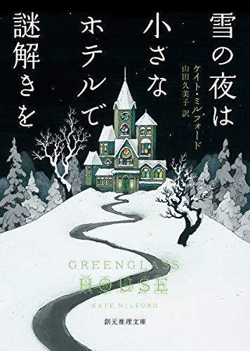 ケイト・ミルフォード:雪の夜は小さなホテルで謎解きを (創元推理文庫)