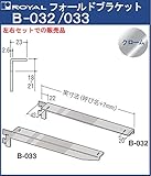 ロイヤル フォールドブラケット 木棚板専用棚受け クロームメッキ B-032/033 呼び名:250 2ツ爪タイプ 「左右1セットでの販売品」