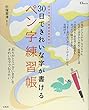30日できれいな字が書けるペン字練習帳 (TJMOOK)