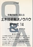 土木技術解決ノウハウ Part14: 現場の疑問に答える