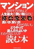 マンションは何千万円もして人生最大の買い物なのに高いか、安いかわからないしどうやって選んだらよいかわからない人が読む本 (エクスナレッジムック)