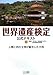 世界遺産検定公式テキスト(1) 人類と四大文明が誕生した大地