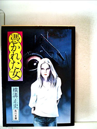 憑かれた女 (1977年) (角川文庫)
