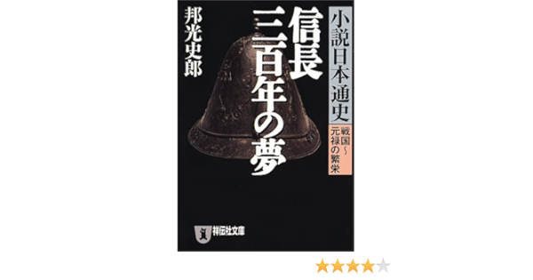 信長三百年の夢 小説日本通史 戦国 元禄の繁栄 祥伝社文庫 邦光 史郎 本 通販 Amazon