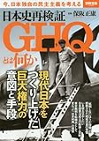 日本史再検証 GHQとは何か (別冊宝島 2489)