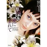 罪深き愛につつまれて (マグノリアロマンス)