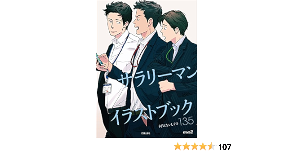 サラリーマンイラストブック 何気ないしぐさ135 Ma2 本 通販 Amazon