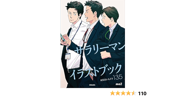 サラリーマンイラストブック 何気ないしぐさ135 Ma2 本 通販 Amazon