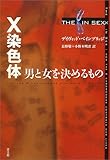 X染色体―男と女を決めるもの