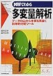 図解でわかる多変量解析―データの山から本質を見抜く科学的分析ツール