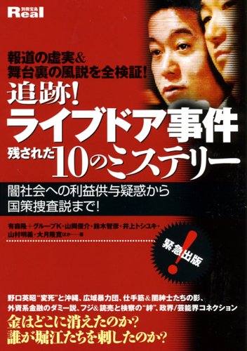 追跡!ライブドア事件 残された10のミステリー (別冊宝島Real)