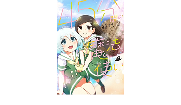 ４５分間の魔法使い ２巻 まんがタイムkrコミックス 藤代百 ファンタジー Kindleストア Amazon