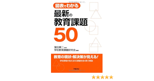 図表でわかる最新の教育課題50 窪田 眞二 学校教育課題研究会 本 通販 Amazon
