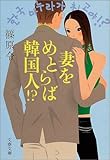妻をめとらば韓国人!?