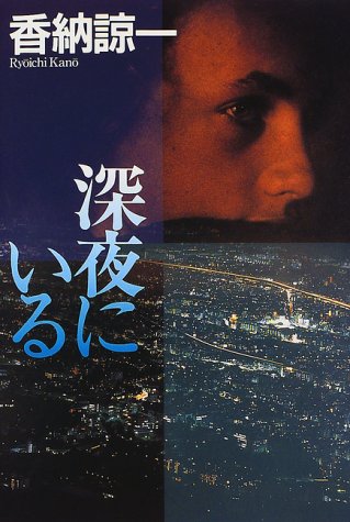 香納諒一:深夜にいる