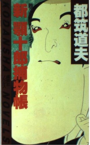 都筑道夫:新 顎十郎捕物帳 (1) (講談社ノベルス)