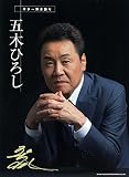ギター弾き語り 五木ひろし