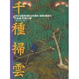 千種掃雲 日本画革新の夢 (NHK日曜美術館 幻の画家・回想の画家)