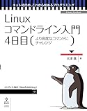 Linuxコマンドライン入門　4日目 (ネット時代の、これから始めるプログラミング（NextPublishing）)