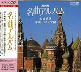 NHK���ȃA���o��9 ���ȋI�s/�����E���V�A�ҁ`���D�Ƌ��D��K�˂ā`