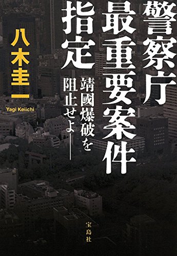 八木圭一:警察庁最重要案件指定 靖國爆破を阻止せよ (宝島社文庫)